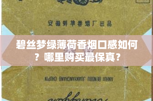 碧丝梦绿薄荷香烟口感如何？哪里购买最保真？